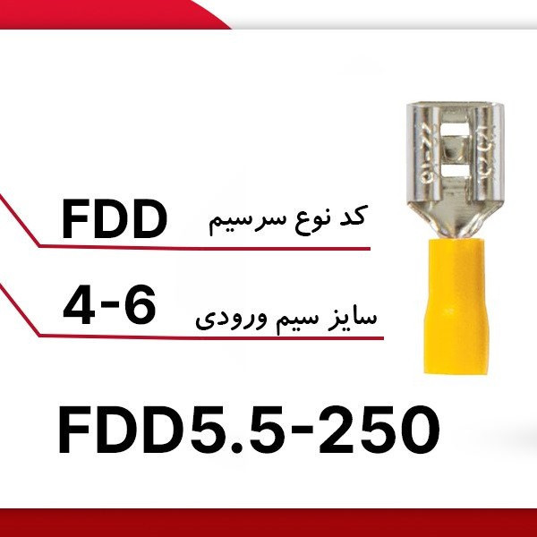 سرسیم ده ده الکتریک گروپ مدل کولری کد MDD5.5-250،FDD5.5-250 بسته 30 عددی