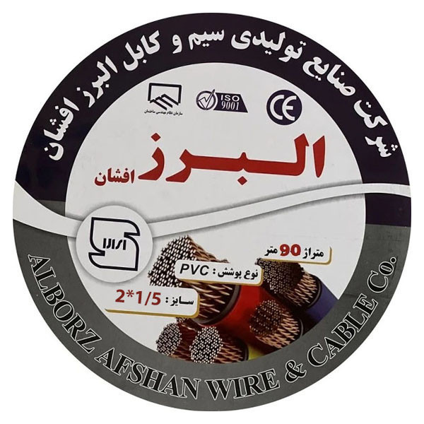 کابل برق افشان 2 در 1/5 البرز افشان مدل 90